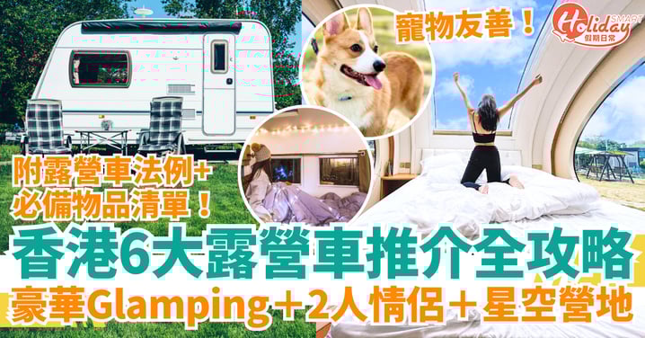 【香港露營車2025】6大露營車推介|豪華Glamping、2人情侶、星空營地、寵物友善|BBQ+交通全攻略