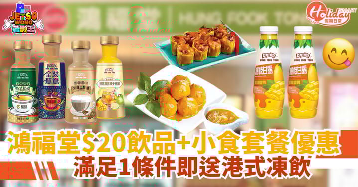 【鴻福堂優惠】$20小食連飲品套餐！滿足1條件即送港式凍飲