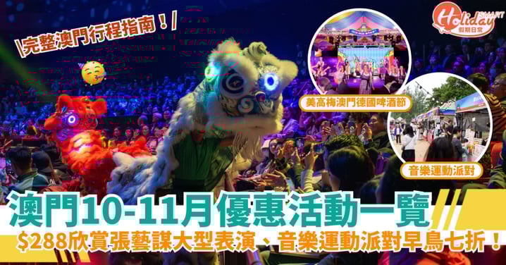 【澳門10-11月優惠活動一覽】$288欣賞張藝謀大型表演、音樂運動派對早鳥7折！