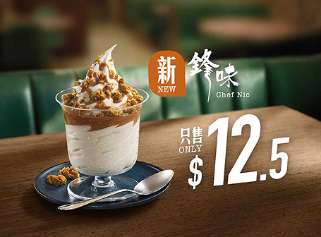 「鋒味」系列曲奇奶茶新地