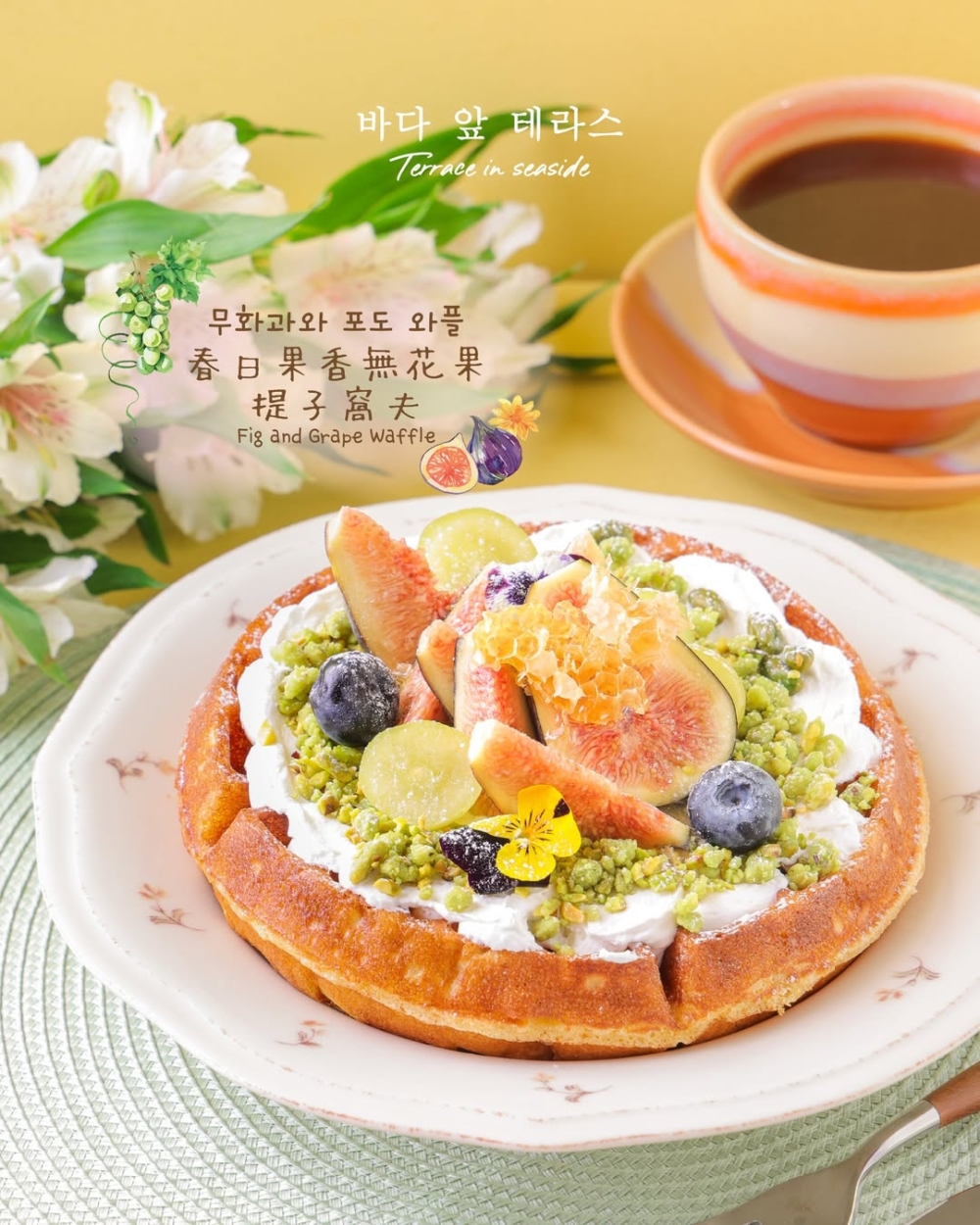 小編私心推薦！鬆軟窩夫搭配香甜無花果，一口趕走夏天的煩躁