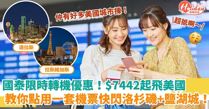 【國泰限時轉機優惠】連稅$7,442起飛美國！教你點用一套機票快閃達拉斯+鹽湖城！
