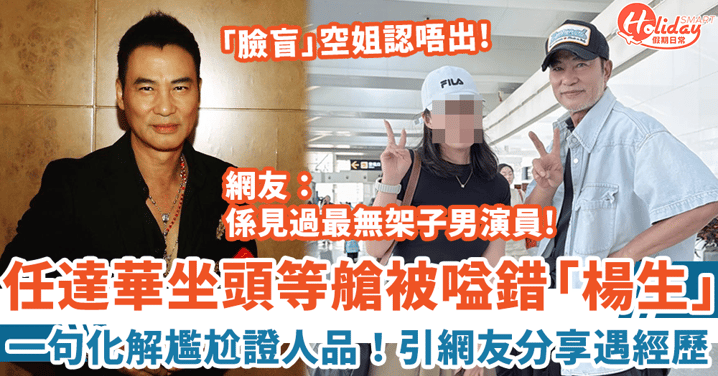 任達華坐頭等艙被空姐嗌錯「楊生」一句化解尷尬證人品 網友：係我見過最無架子男演員！
