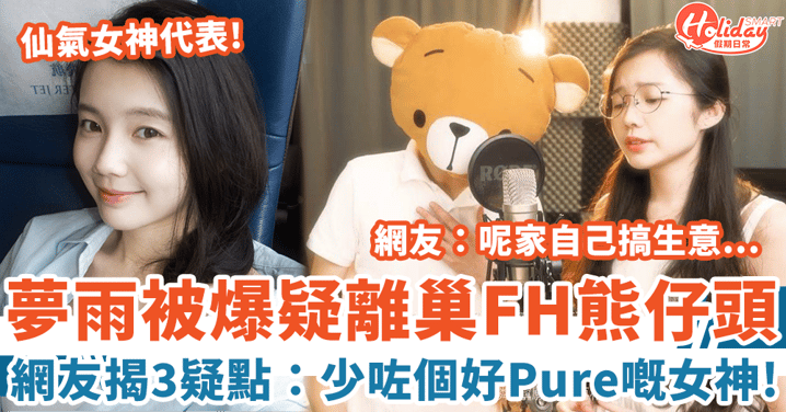 夢雨被爆疑離巢FH熊仔頭 網友揭3疑點：少咗個好Pure嘅女神！