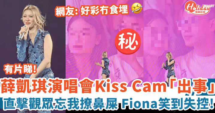 薛凱琪演唱會Kiss Cam「出事」 大螢幕直擊觀眾忘我撩鼻屎 Fiona笑到失控！
