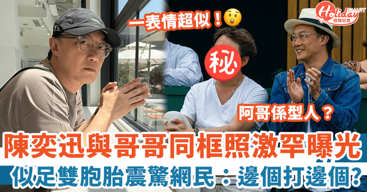 陳奕迅與哥哥陳澤迅同框照曝光 似足雙胞胎震驚網民:分唔出邊個打邊個!