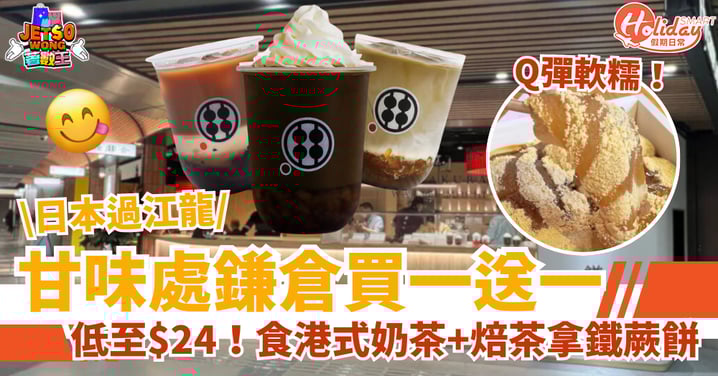 【銅鑼灣甜品推薦】限時買一送一！$24食港式奶茶＋焙茶蕨餅