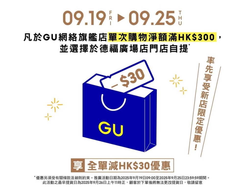 凡於GU網店單次購物滿HK$300並選擇德福廣場店門店自提，享全單減HK$30優惠