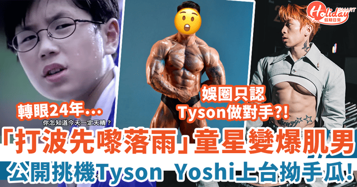「打波先嚟落雨」童星大個變爆肌男 參加拗手瓜大賽 公開挑機Tyson Yoshi上擂台！