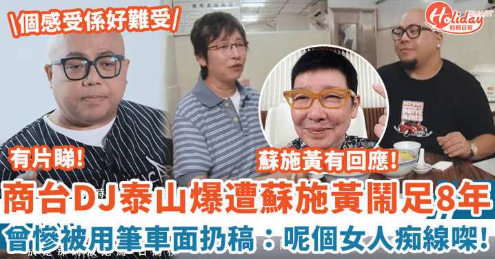 商台DJ泰山爆遭蘇施黃鬧足8年 慘被用筆車面扔稿:呢個女人痴線㗎!