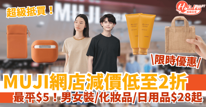 【MUJI優惠】網店減價低至2折！男女裝/化妝品/家居用品$28起
