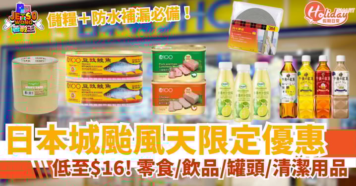 【颱風天優惠】日本城推限定優惠！低至$16起！零食/飲品/罐頭/清潔用品