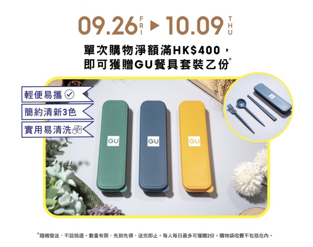 單次購物淨額滿HK$400可獲贈GU便攜餐具套裝1份