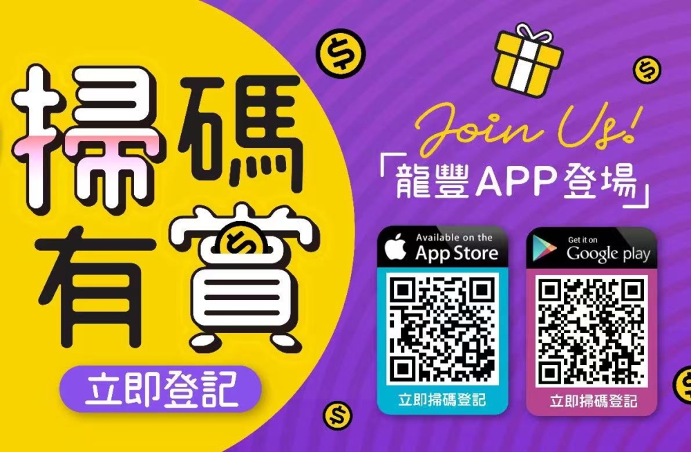 下載龍豐集團 APP領$20 優惠券