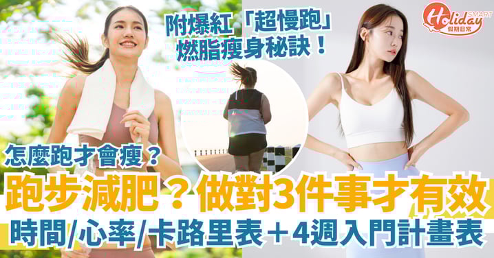 【跑步減肥全攻略】怎麼跑才會瘦？時間／心率／卡路里表＋4週入門計畫表＋飲食搭配一次看