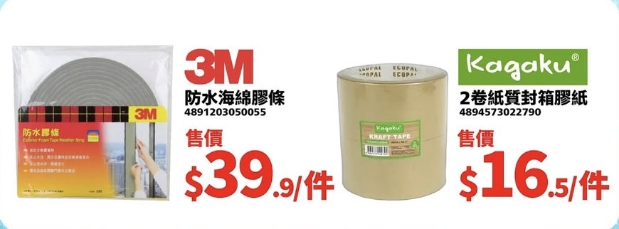 3M防水膠條、封箱膠紙、清潔用品等防水補漏用品優惠