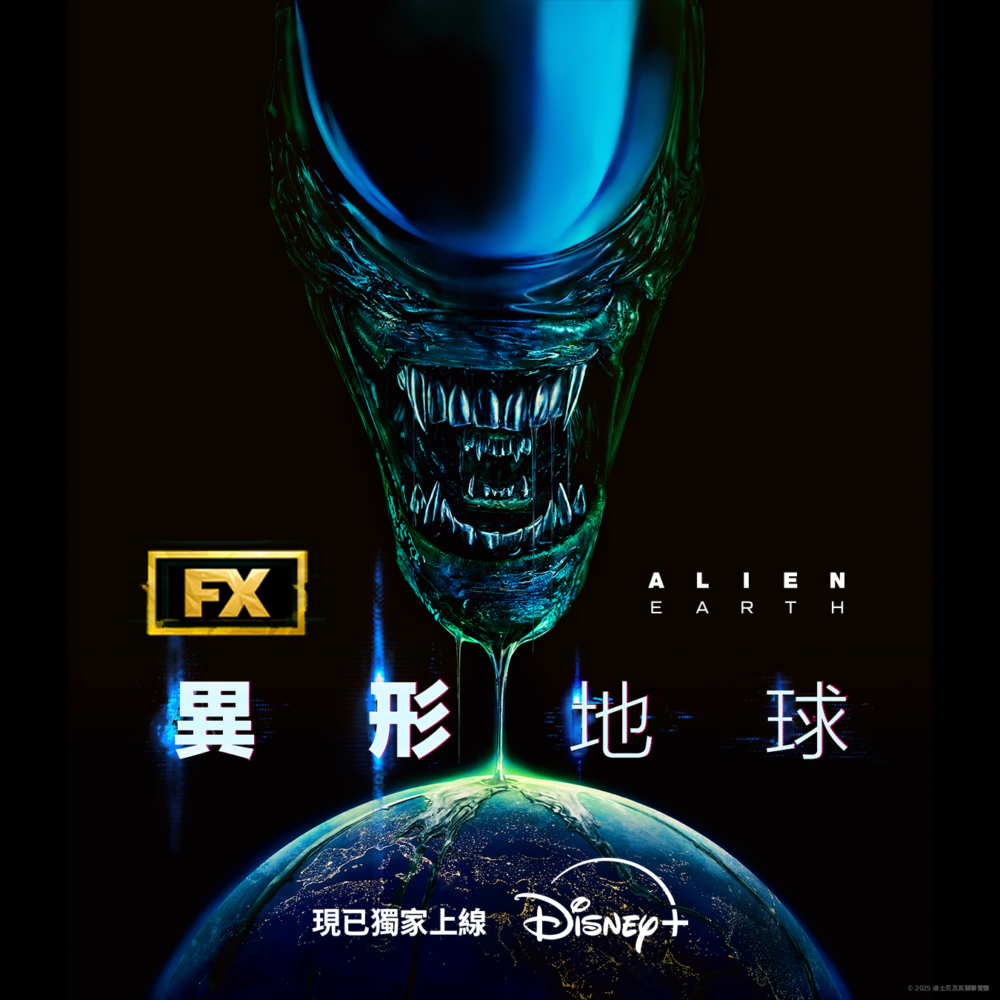《異形:地球》
