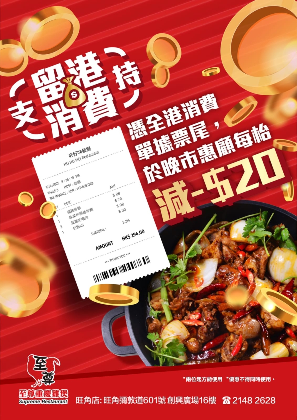 為鼓勵大家繼續留港消費,於晚市惠顧時即可全枱減$20