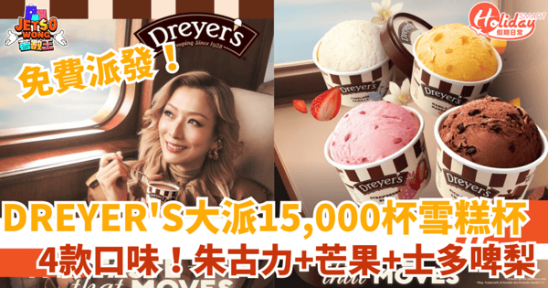 【免費派雪糕】DREYER'S大派15,000杯　4款口味！朱古力＋芒果＋士多啤梨（附領取地點）