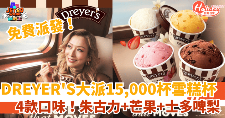 【免費派雪糕】DREYER'S大派15,000杯　4款口味！朱古力＋芒果＋士多啤梨（附領取地點）