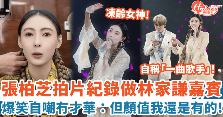 張柏芝拍片談做林家謙演唱會嘉賓 自嘲冇才華:但顏值我還是有的!