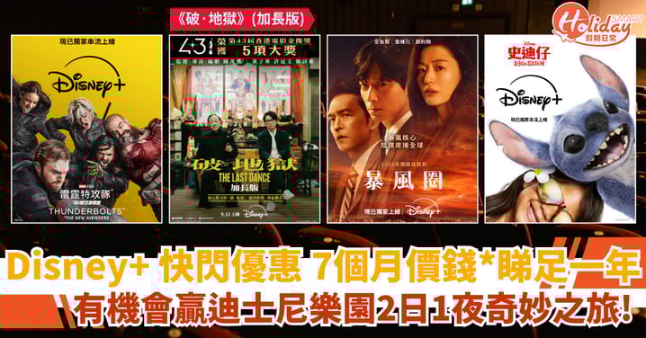 Disney+ 快閃優惠！7個月價錢睇足一年！更多禮遇 + 必看片單攻略