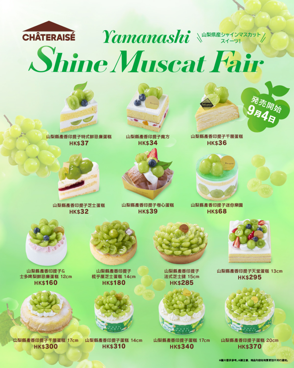  Châteraisé山梨縣產香印提子祭