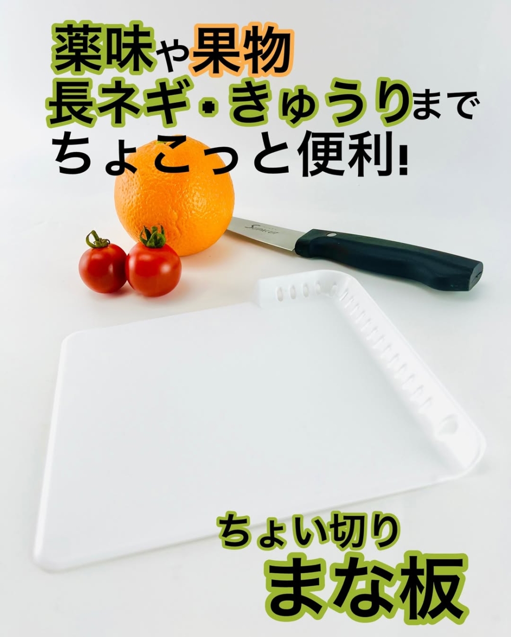 超輕切菜／切水果砧板