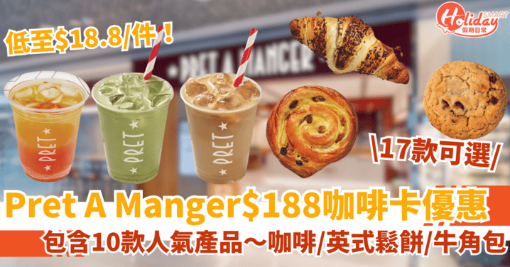 【Pret優惠】$188咖啡卡回歸!多款咖啡/英式鬆餅/牛角包低至$18.8