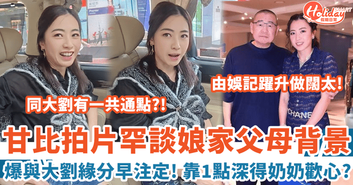 甘比拍片罕談父母背景 意外爆與劉鑾雄緣分早注定 靠1點深得奶奶歡心!