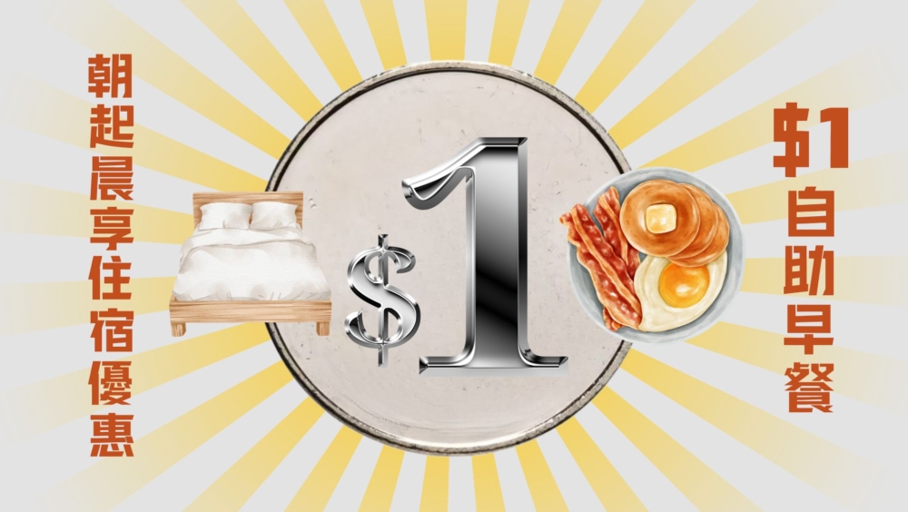 愉景灣酒店推$1自助餐