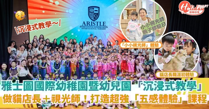 【最強幼稚園推介】雅士圖國際幼稚園「沉浸式教學」做貓店長＋視光師！打造超強「五感體驗」課程！