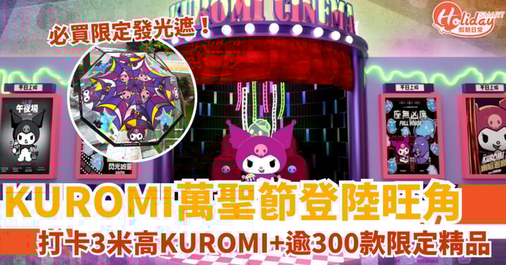 【旺角好去處】KUROMI萬聖節登陸朗豪坊！3米高公仔＋300款限定精品（附時間＋詳情）