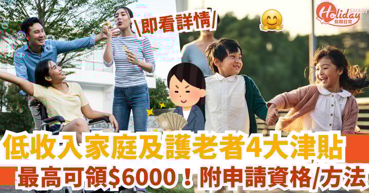 【家庭津貼2025】低收入家庭及護老者4大福利!最高可領$6000!附申請資格/方法