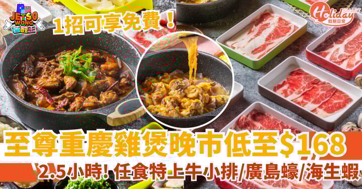 【旺角雞煲放題優惠】晚市$168起超抵食！滿足1條件可享1人免費