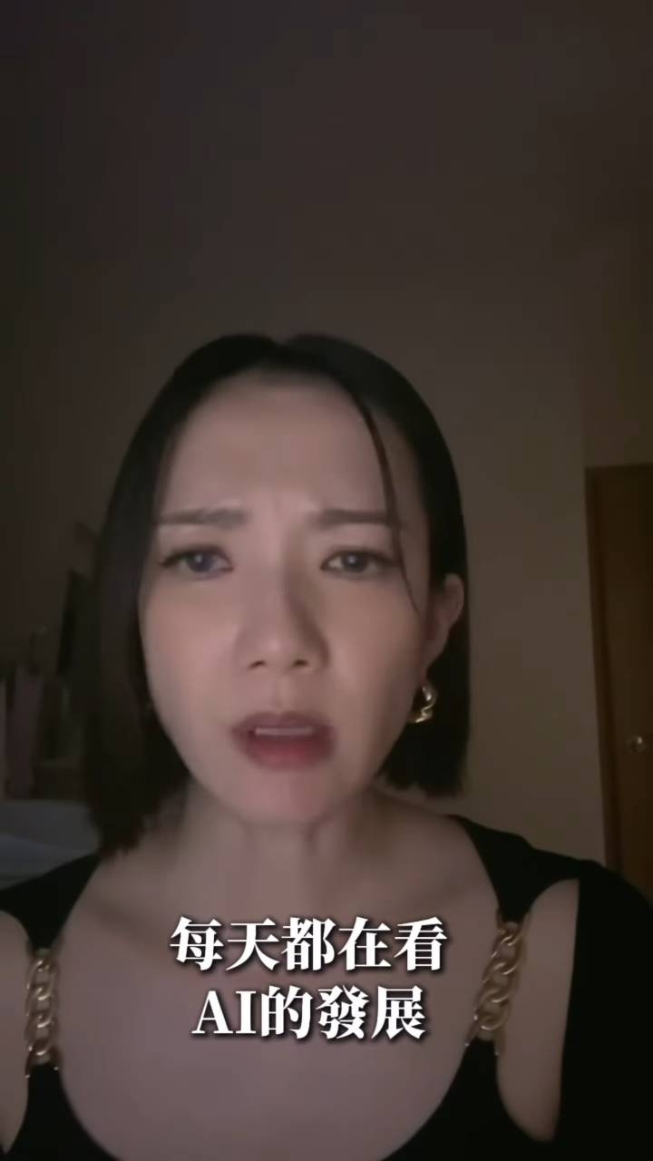 她舉例指當人們與AI伴侶一起時，雖然是人類賦予AI性格，但AI同時其實也在讀取用戶的所有資訊，甚至可能反過來操控用戶