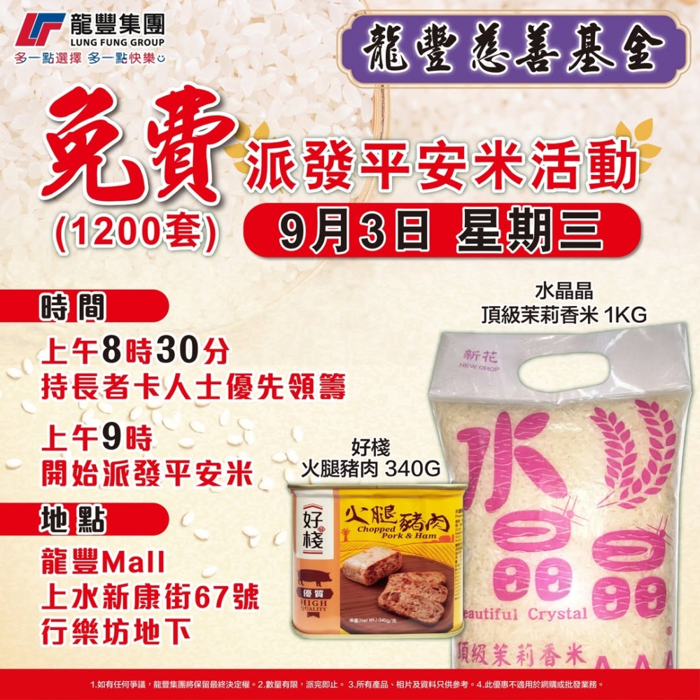 龍豐慈善基金9月3日免費派平安米+火腿豬肉罐頭