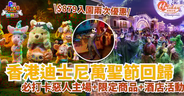 【迪士尼萬聖節】$879入園兩次優惠!打卡惡人主場+限定商品+酒店活動(附日期+門票詳情)
