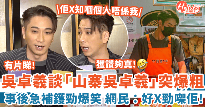 吳卓羲訪問談「山寨吳卓羲」突爆粗 展露真性情後急補鑊 網民:好X勁㗎佢!