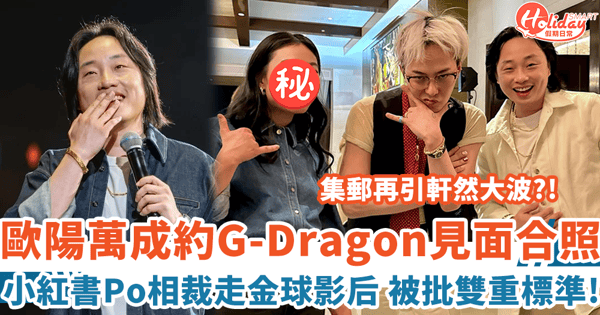 歐陽萬成約G-Dragon飯局自認粉絲 小紅書Po合照裁走金球影后 被批雙重標準！