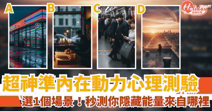 【心理測驗！超準】直覺選1個喜歡的場景～秒測你隱藏能量來自哪裡
