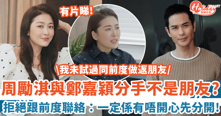 周勵淇明言與鄭嘉穎分手不是朋友? 拒絕跟前度聯絡:一定係有唔開心先分開
