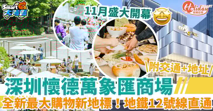 【深圳懷德萬象匯商場】11月開幕!全新最大購物地標!香港出發50分鐘就到