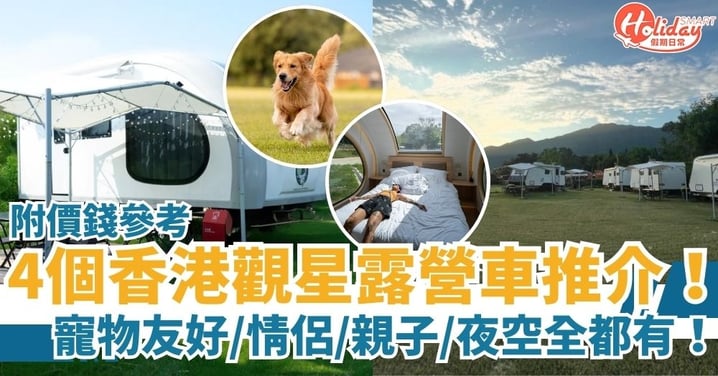 【香港露營車】4個觀星露營車推介!寵物友好/情侶/親子/夜空全都有!附車型與價錢參考
