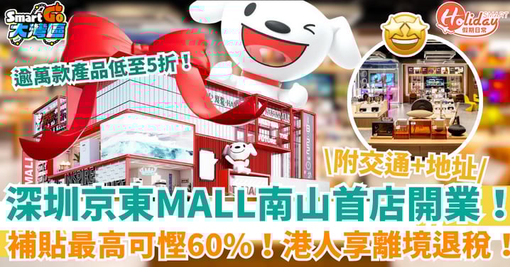 【深圳新商場】京東MALL開業!逾萬款商品低至5折起!港人享離境退稅