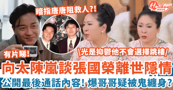 向太談張國榮離世隱情 公開最後電話內容 爆哥哥疑被鬼纏身:光是抑鬱他不會選擇跳樓!