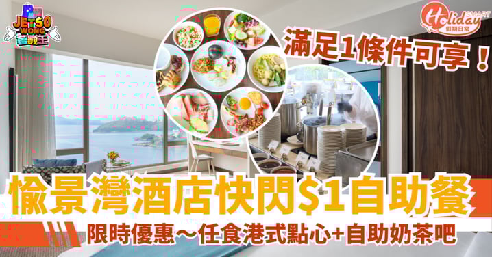 【$1自助餐】愉景灣酒店快閃優惠!任食港式點心+自助奶茶吧