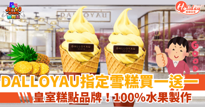 【尖沙咀甜品】皇室糕點品牌雪糕買一送一！100%水果製作
