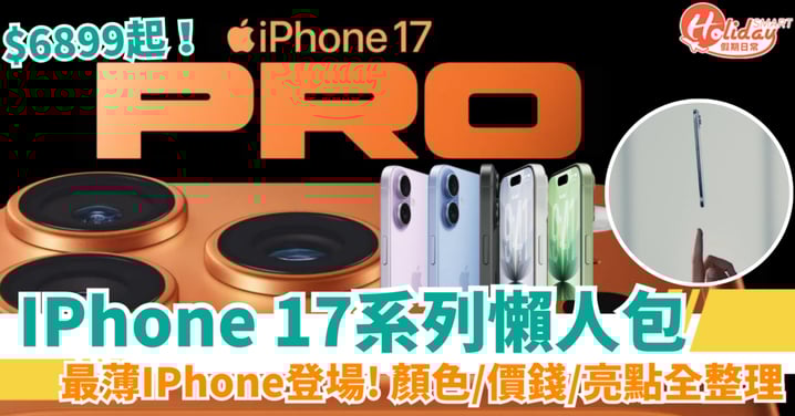【IPhone17系列懶人包】最薄IPhone登場!鼠尾草綠大熱?顏色/價錢/亮點全整理