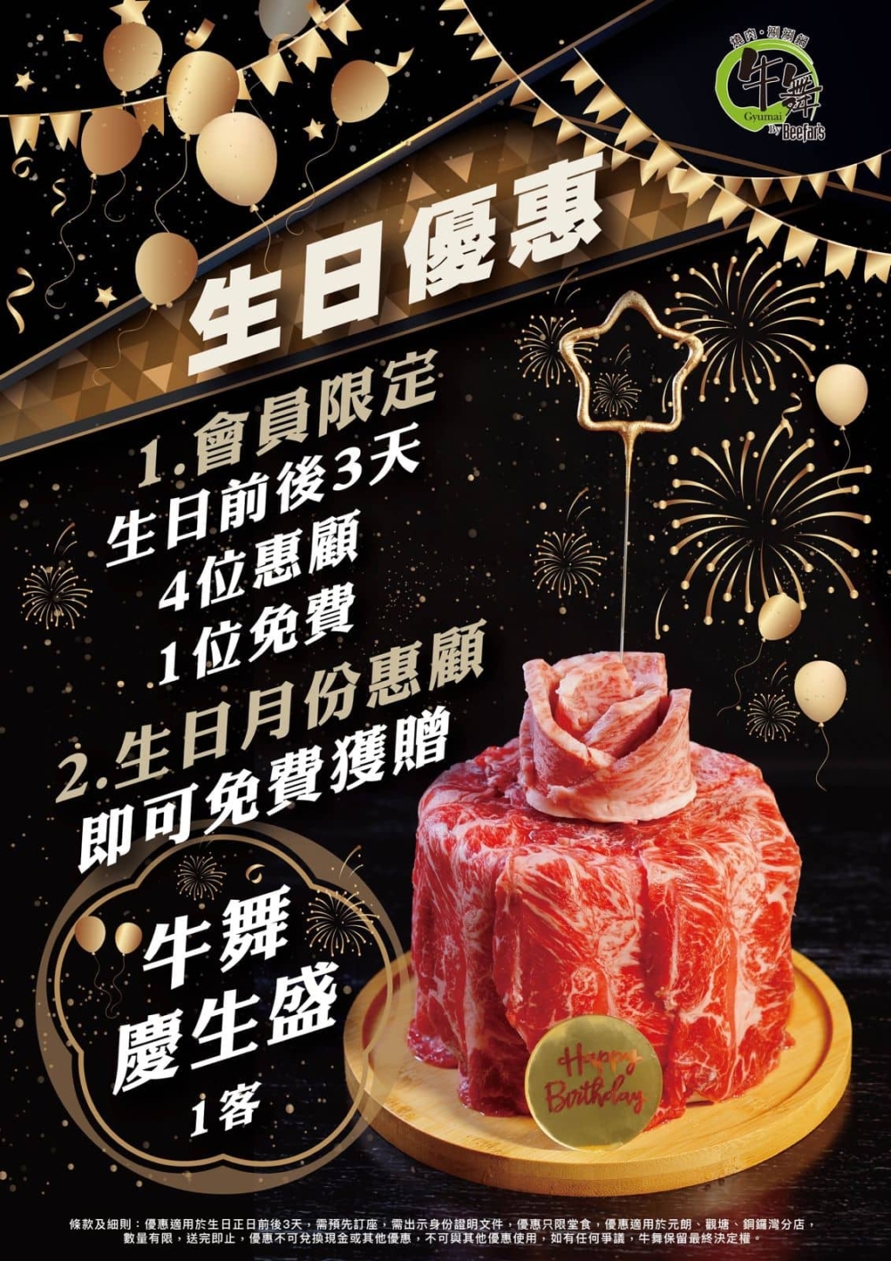 9月生日優惠5｜牛舞 - 4人同行1人免費+送一客「牛舞慶生盛」